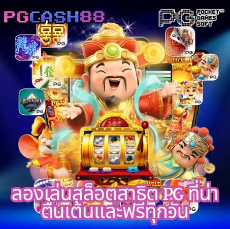 สมัคร เกม สล็อต